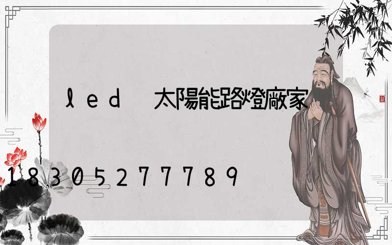 led 太陽能路燈廠家